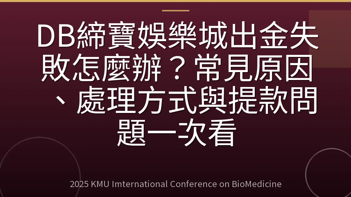 DB締寶娛樂城出金失敗怎麼辦？常見原因、處理方式與提款問題一次看