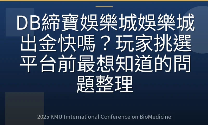 DB締寶娛樂城娛樂城出金快嗎?玩家挑選平台前最想知道的問題整理