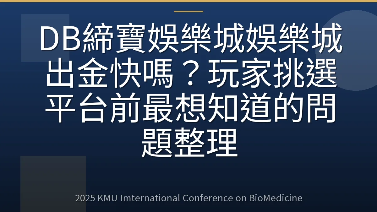DB締寶娛樂城娛樂城出金快嗎?玩家挑選平台前最想知道的問題整理