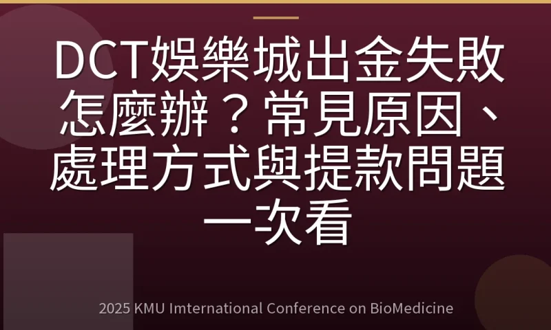 DCT娛樂城出金失敗怎麼辦?常見原因、處理方式與提款問題一次看