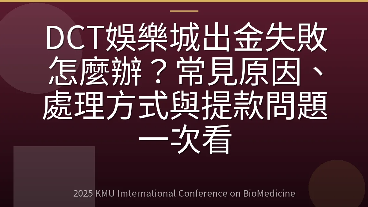 DCT娛樂城出金失敗怎麼辦?常見原因、處理方式與提款問題一次看