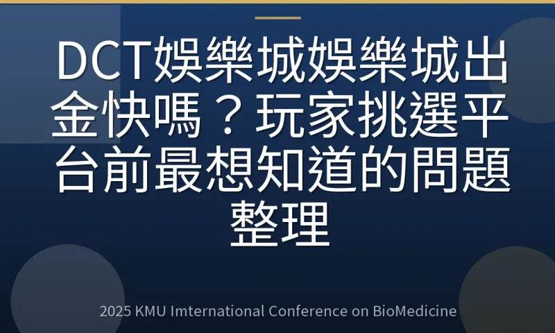 DCT娛樂城娛樂城出金快嗎？玩家挑選平台前最想知道的問題整理