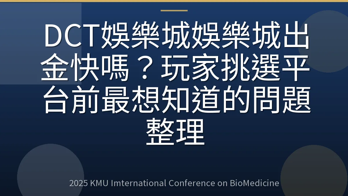 DCT娛樂城娛樂城出金快嗎？玩家挑選平台前最想知道的問題整理