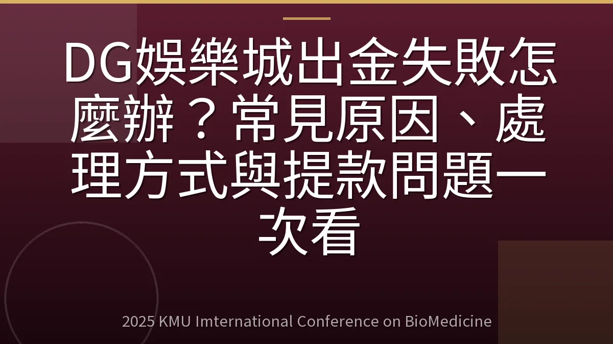 DG娛樂城出金失敗怎麼辦?常見原因、處理方式與提款問題一次看