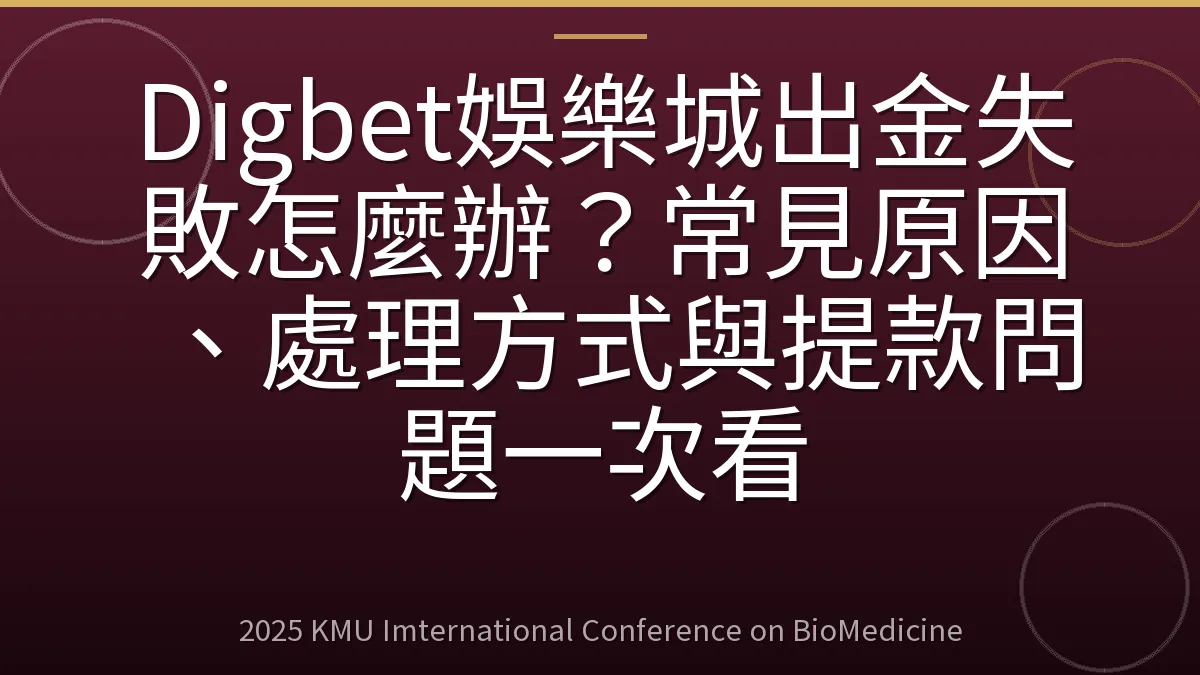 Digbet娛樂城出金失敗怎麼辦?常見原因、處理方式與提款問題一次看