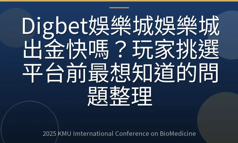 Digbet娛樂城娛樂城出金快嗎?玩家挑選平台前最想知道的問題整理