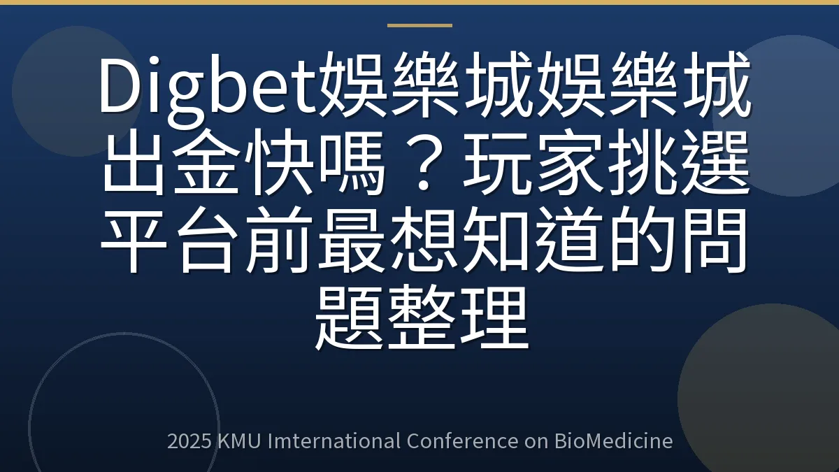 Digbet娛樂城娛樂城出金快嗎?玩家挑選平台前最想知道的問題整理