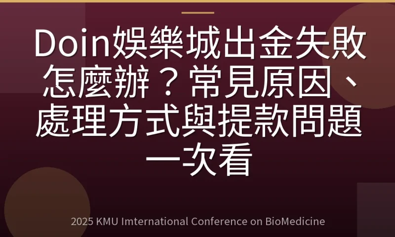 Doin娛樂城出金失敗怎麼辦?常見原因、處理方式與提款問題一次看
