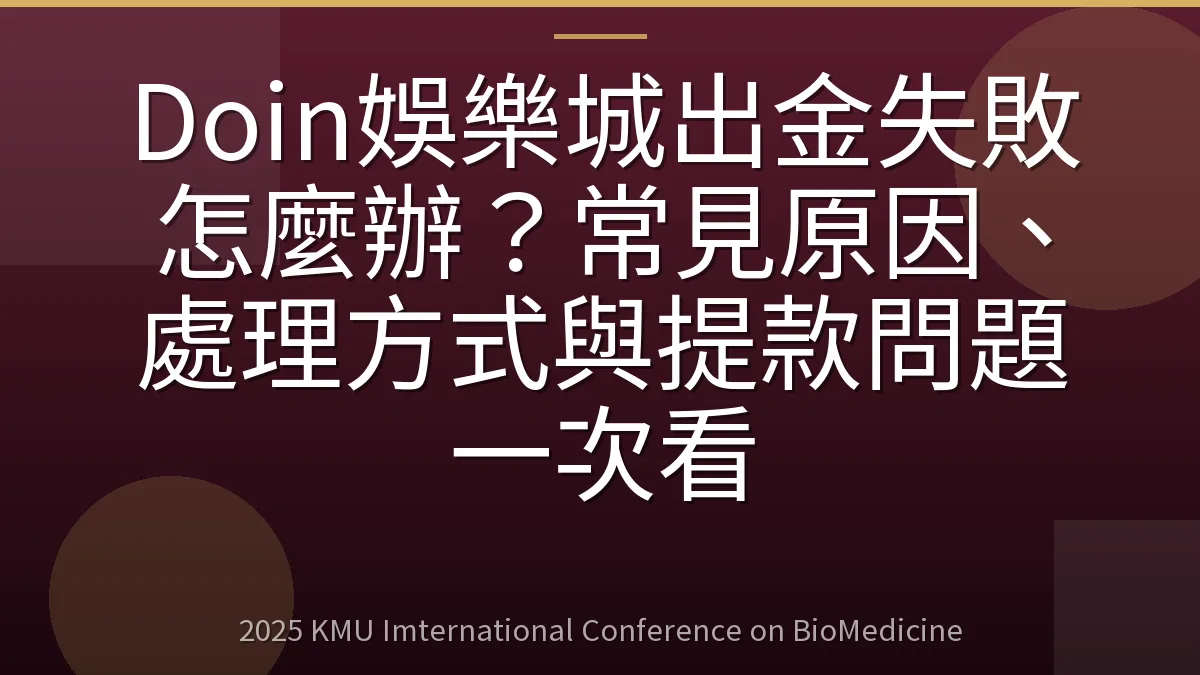 Doin娛樂城出金失敗怎麼辦?常見原因、處理方式與提款問題一次看