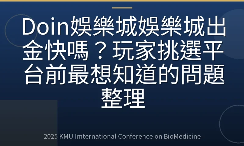 Doin娛樂城娛樂城出金快嗎?玩家挑選平台前最想知道的問題整理