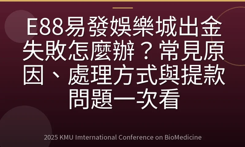 E88易發娛樂城出金失敗怎麼辦？常見原因、處理方式與提款問題一次看
