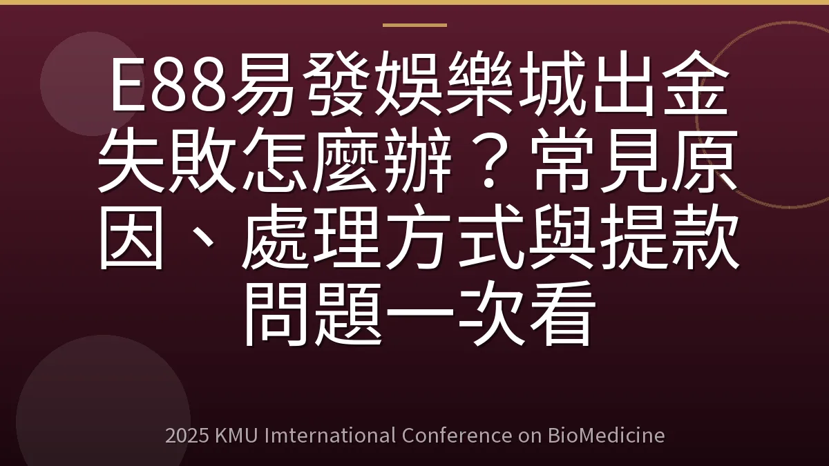 E88易發娛樂城出金失敗怎麼辦？常見原因、處理方式與提款問題一次看