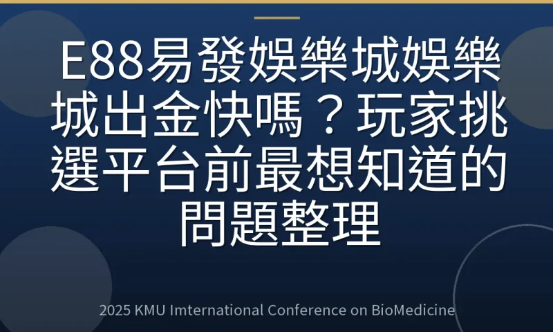 E88易發娛樂城娛樂城出金快嗎？玩家挑選平台前最想知道的問題整理