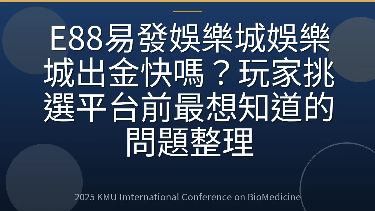 E88易發娛樂城娛樂城出金快嗎？玩家挑選平台前最想知道的問題整理