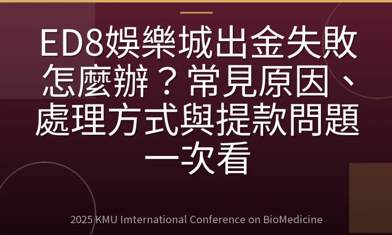 ED8娛樂城出金失敗怎麼辦?常見原因、處理方式與提款問題一次看
