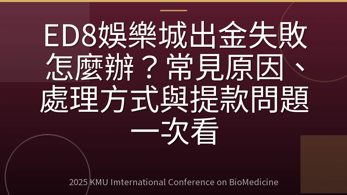 ED8娛樂城出金失敗怎麼辦?常見原因、處理方式與提款問題一次看