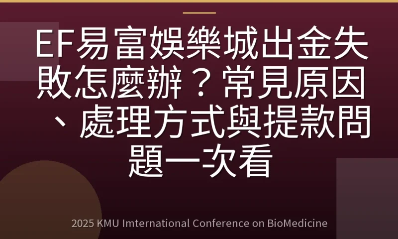 EF易富娛樂城出金失敗怎麼辦？常見原因、處理方式與提款問題一次看