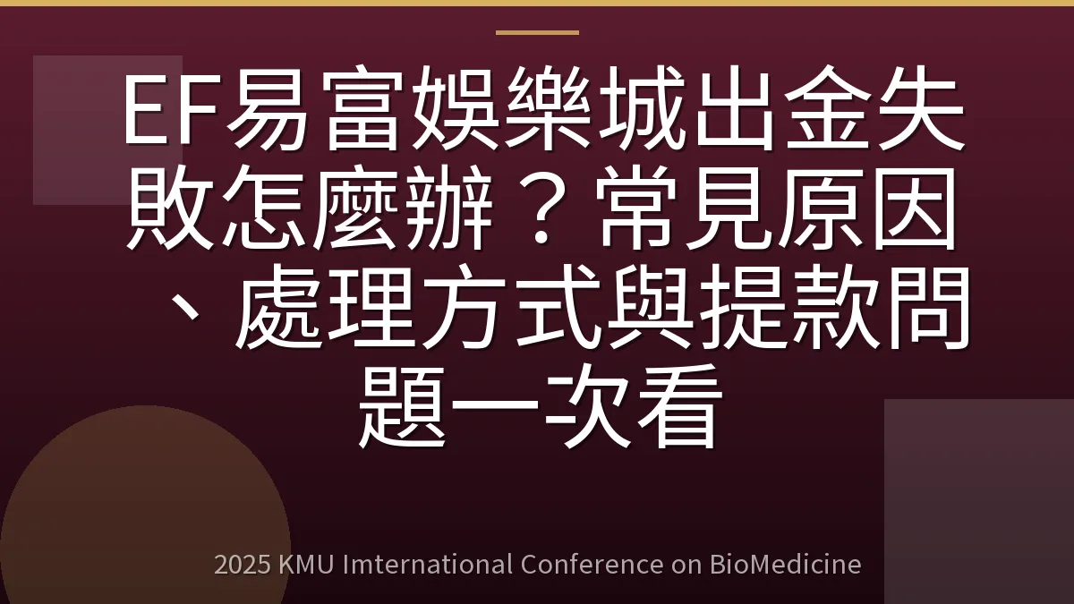 EF易富娛樂城出金失敗怎麼辦?常見原因、處理方式與提款問題一次看