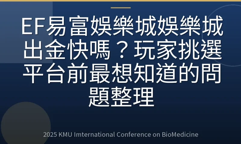 EF易富娛樂城娛樂城出金快嗎？玩家挑選平台前最想知道的問題整理