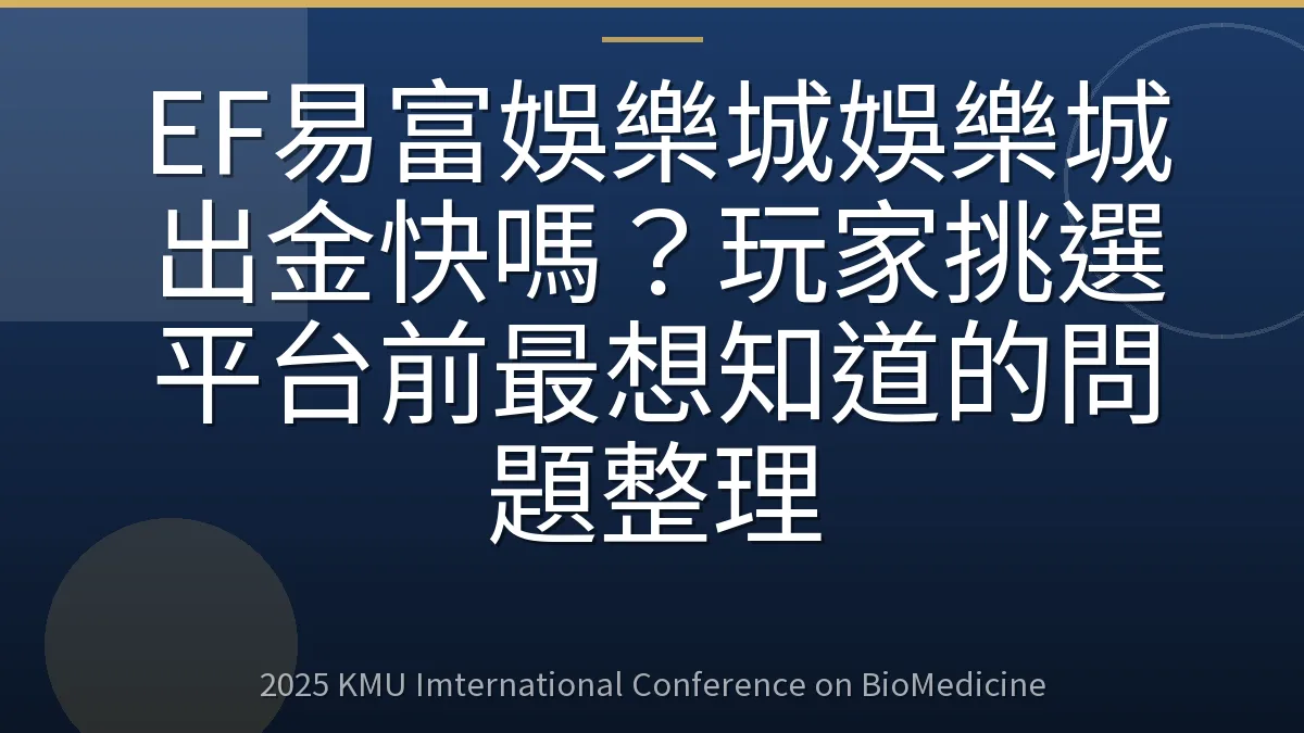 EF易富娛樂城娛樂城出金快嗎?玩家挑選平台前最想知道的問題整理