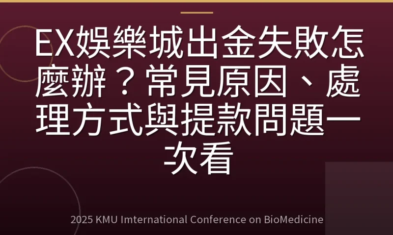 EX娛樂城出金失敗怎麼辦？常見原因、處理方式與提款問題一次看