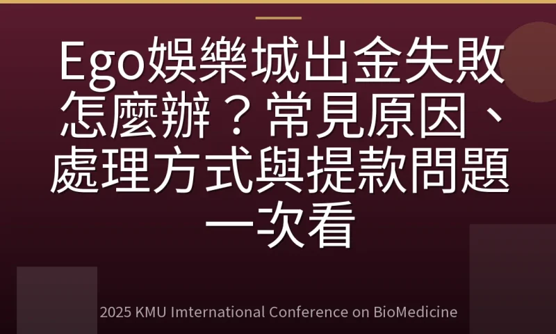 Ego娛樂城出金失敗怎麼辦？常見原因、處理方式與提款問題一次看