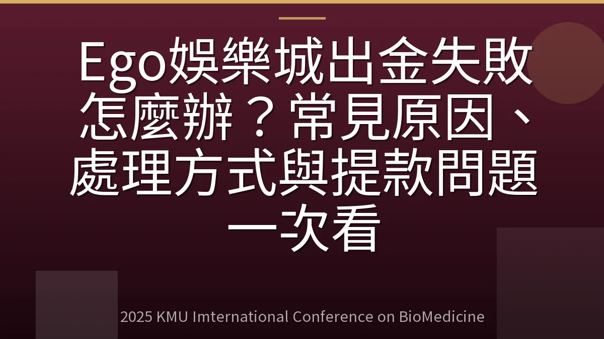 Ego娛樂城出金失敗怎麼辦?常見原因、處理方式與提款問題一次看