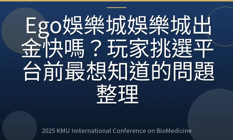 Ego娛樂城娛樂城出金快嗎?玩家挑選平台前最想知道的問題整理