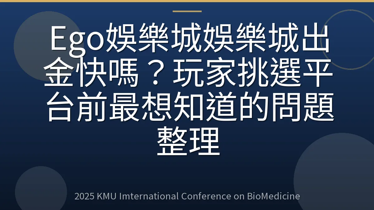 Ego娛樂城娛樂城出金快嗎?玩家挑選平台前最想知道的問題整理