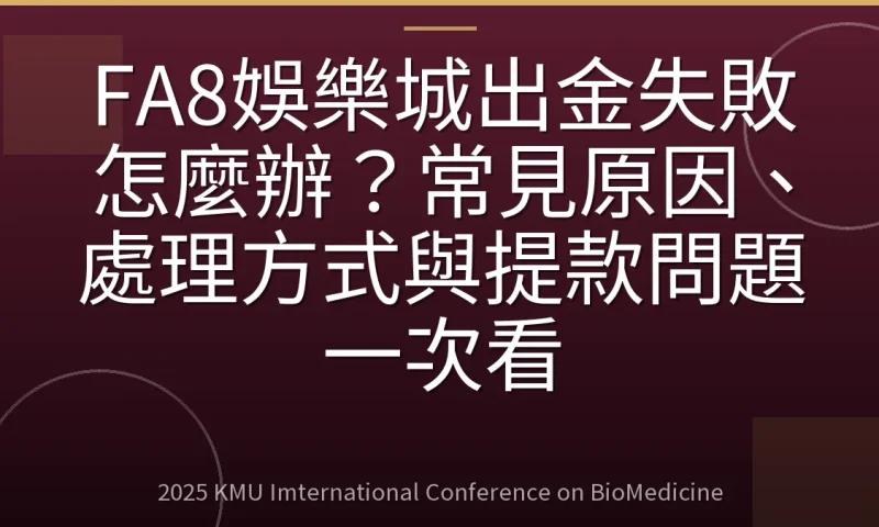 FA8娛樂城出金失敗怎麼辦?常見原因、處理方式與提款問題一次看