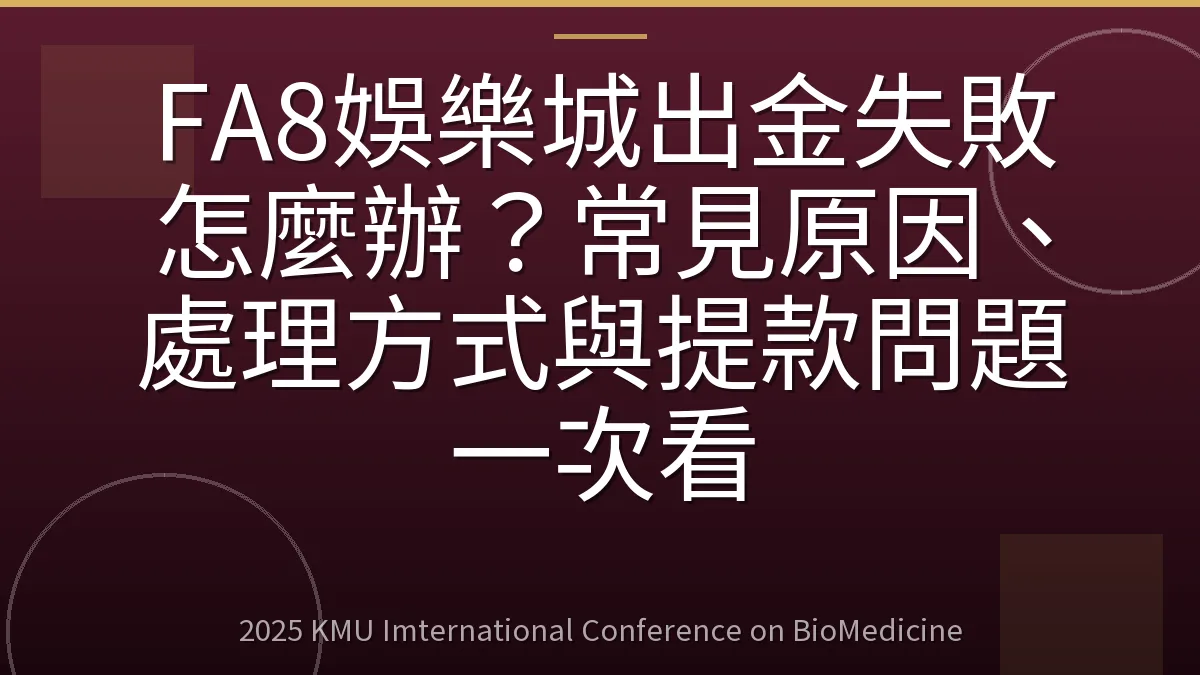 FA8娛樂城出金失敗怎麼辦?常見原因、處理方式與提款問題一次看