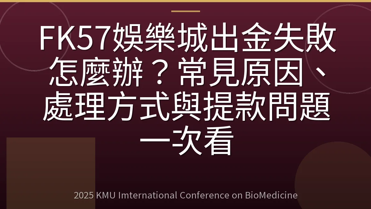 FK57娛樂城出金失敗怎麼辦?常見原因、處理方式與提款問題一次看