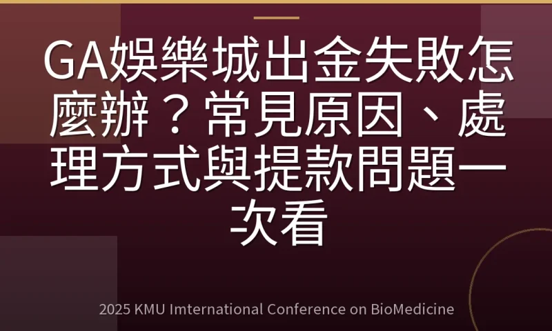 GA娛樂城出金失敗怎麼辦？常見原因、處理方式與提款問題一次看