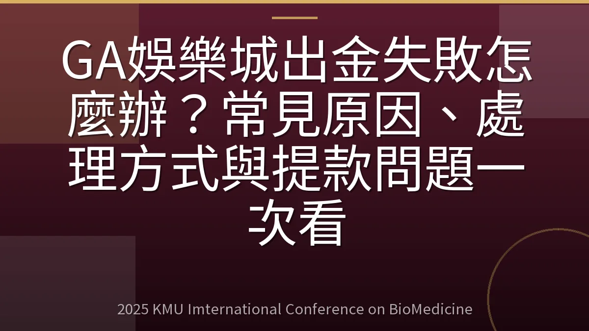 GA娛樂城出金失敗怎麼辦?常見原因、處理方式與提款問題一次看
