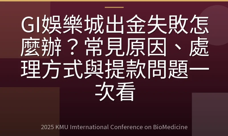 GI娛樂城出金失敗怎麼辦?常見原因、處理方式與提款問題一次看