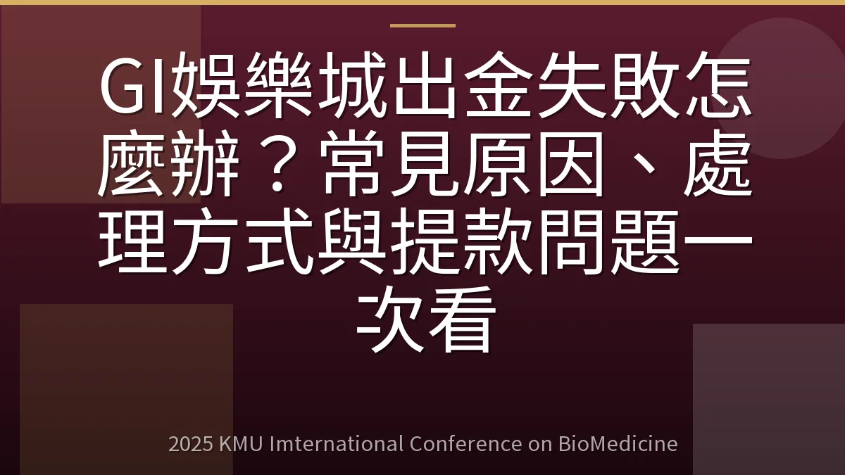 GI娛樂城出金失敗怎麼辦?常見原因、處理方式與提款問題一次看