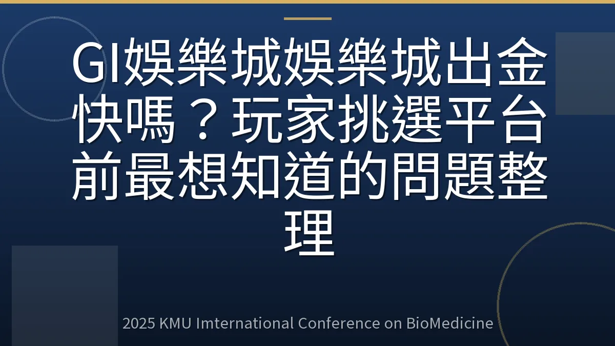 GI娛樂城娛樂城出金快嗎?玩家挑選平台前最想知道的問題整理