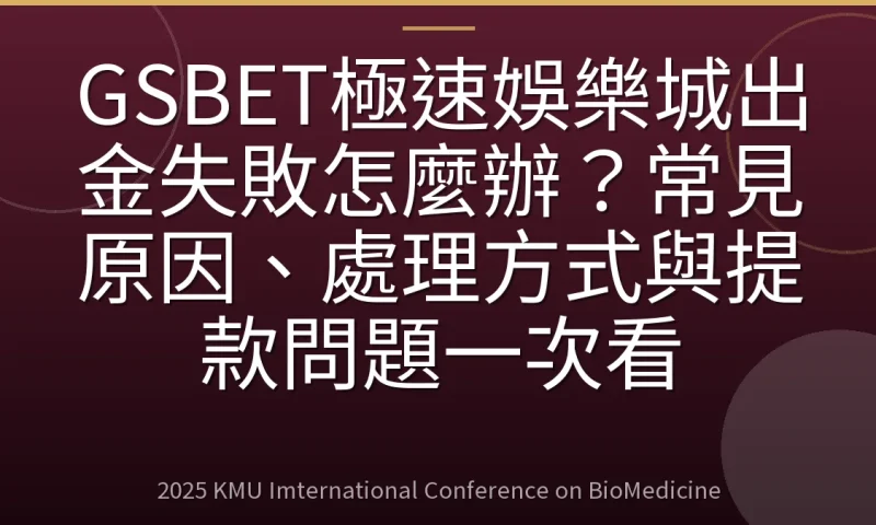 GSBET極速娛樂城出金失敗怎麼辦?常見原因、處理方式與提款問題一次看