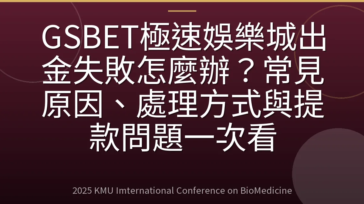 GSBET極速娛樂城出金失敗怎麼辦?常見原因、處理方式與提款問題一次看