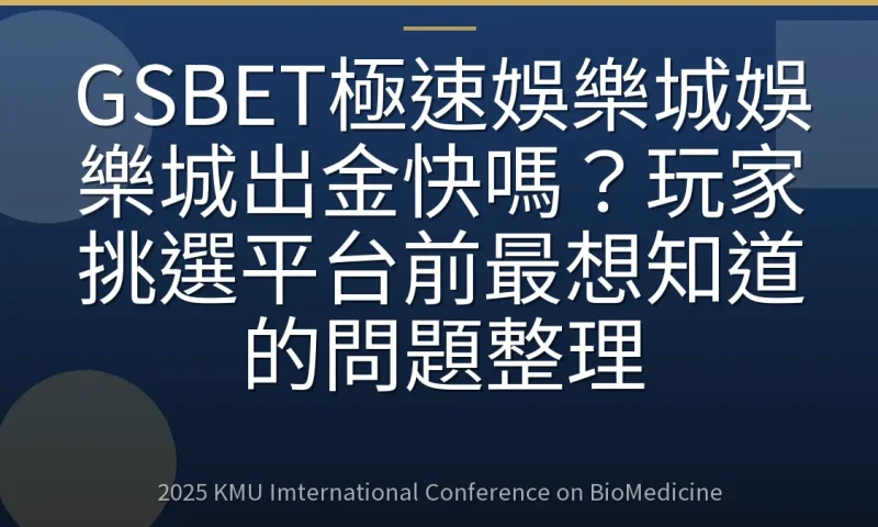 GSBET極速娛樂城娛樂城出金快嗎？玩家挑選平台前最想知道的問題整理