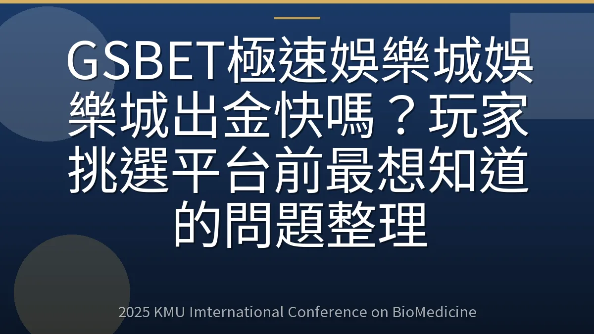 GSBET極速娛樂城娛樂城出金快嗎？玩家挑選平台前最想知道的問題整理