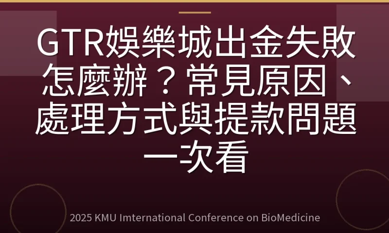 GTR娛樂城出金失敗怎麼辦？常見原因、處理方式與提款問題一次看