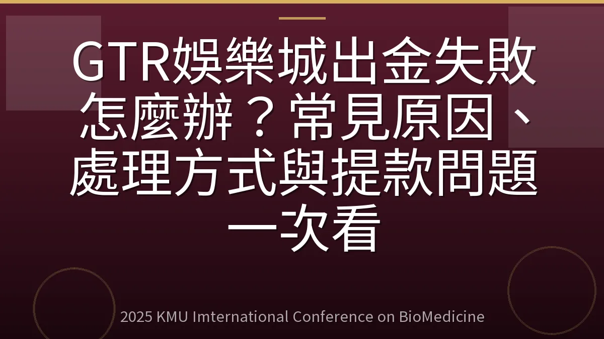 GTR娛樂城出金失敗怎麼辦?常見原因、處理方式與提款問題一次看