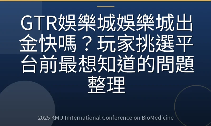GTR娛樂城娛樂城出金快嗎?玩家挑選平台前最想知道的問題整理