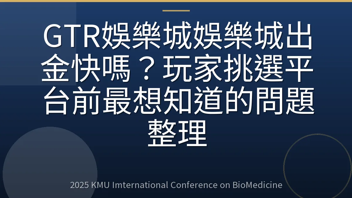 GTR娛樂城娛樂城出金快嗎?玩家挑選平台前最想知道的問題整理