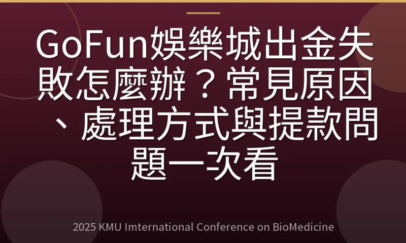 GoFun娛樂城出金失敗怎麼辦?常見原因、處理方式與提款問題一次看