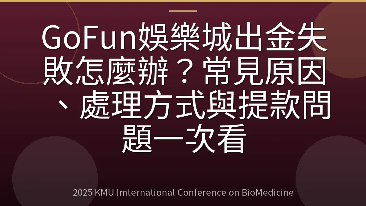 GoFun娛樂城出金失敗怎麼辦?常見原因、處理方式與提款問題一次看