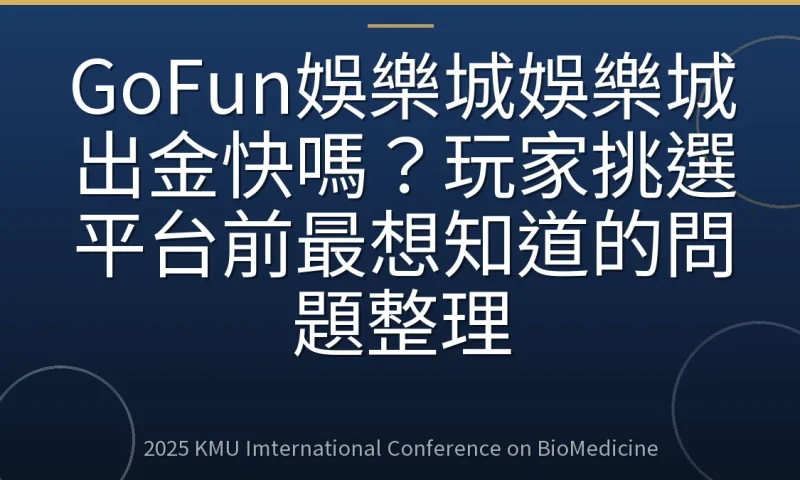 GoFun娛樂城娛樂城出金快嗎?玩家挑選平台前最想知道的問題整理
