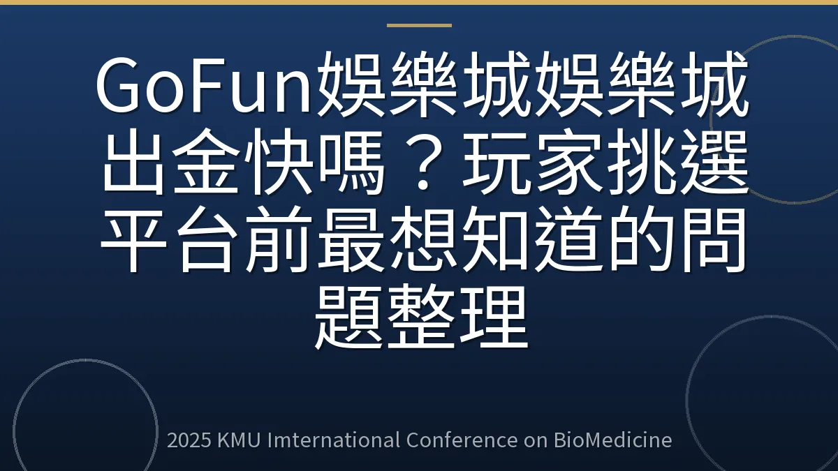 GoFun娛樂城娛樂城出金快嗎?玩家挑選平台前最想知道的問題整理