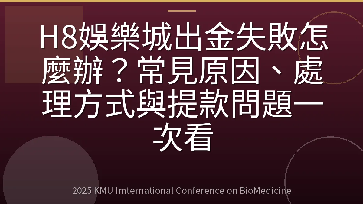 H8娛樂城出金失敗怎麼辦?常見原因、處理方式與提款問題一次看